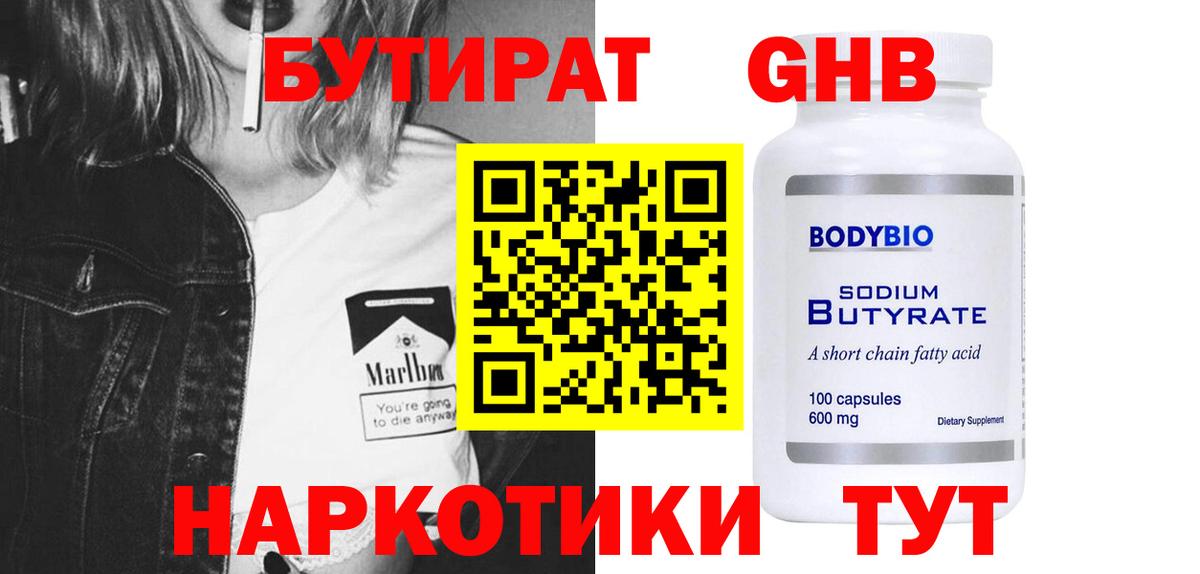 БУТИРАТ  Вход с VPN  Пугачёв  БУТИРАТ жидкий экстази 